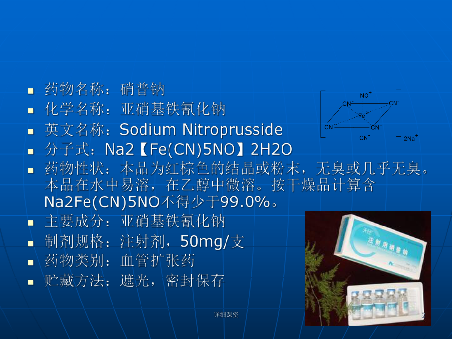 硝普钠的临床应用(深度讲解)课件.ppt_第2页