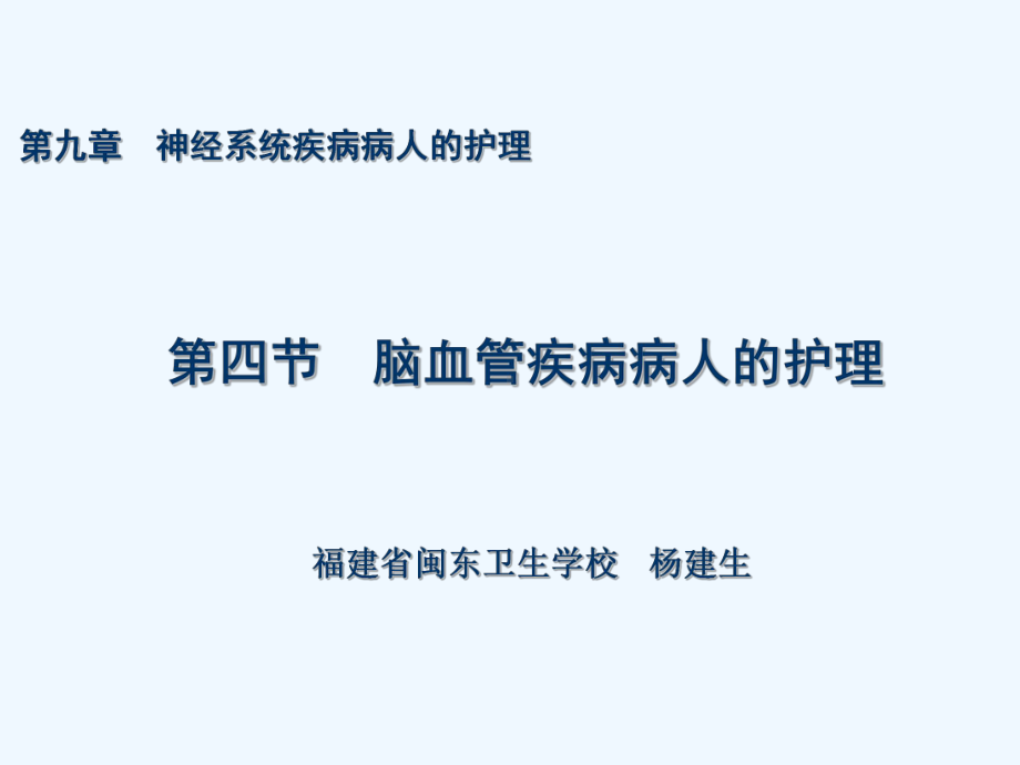 第九章第四节-脑血管疾病病人的护理课件.ppt_第3页