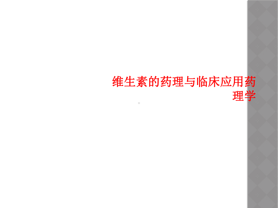 维生素的药理与临床应用药理学课件.ppt_第1页