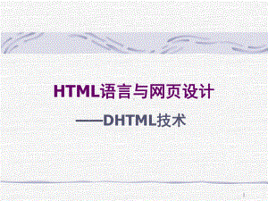 HTML语言与网页设计课件.ppt