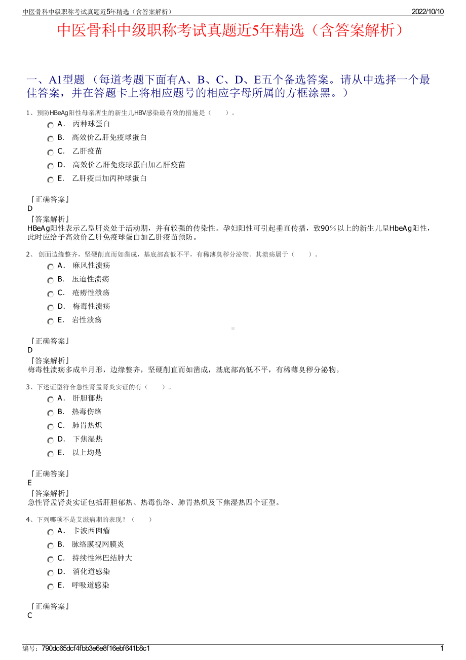 中医骨科中级职称考试真题近5年精选（含答案解析）.pdf_第1页