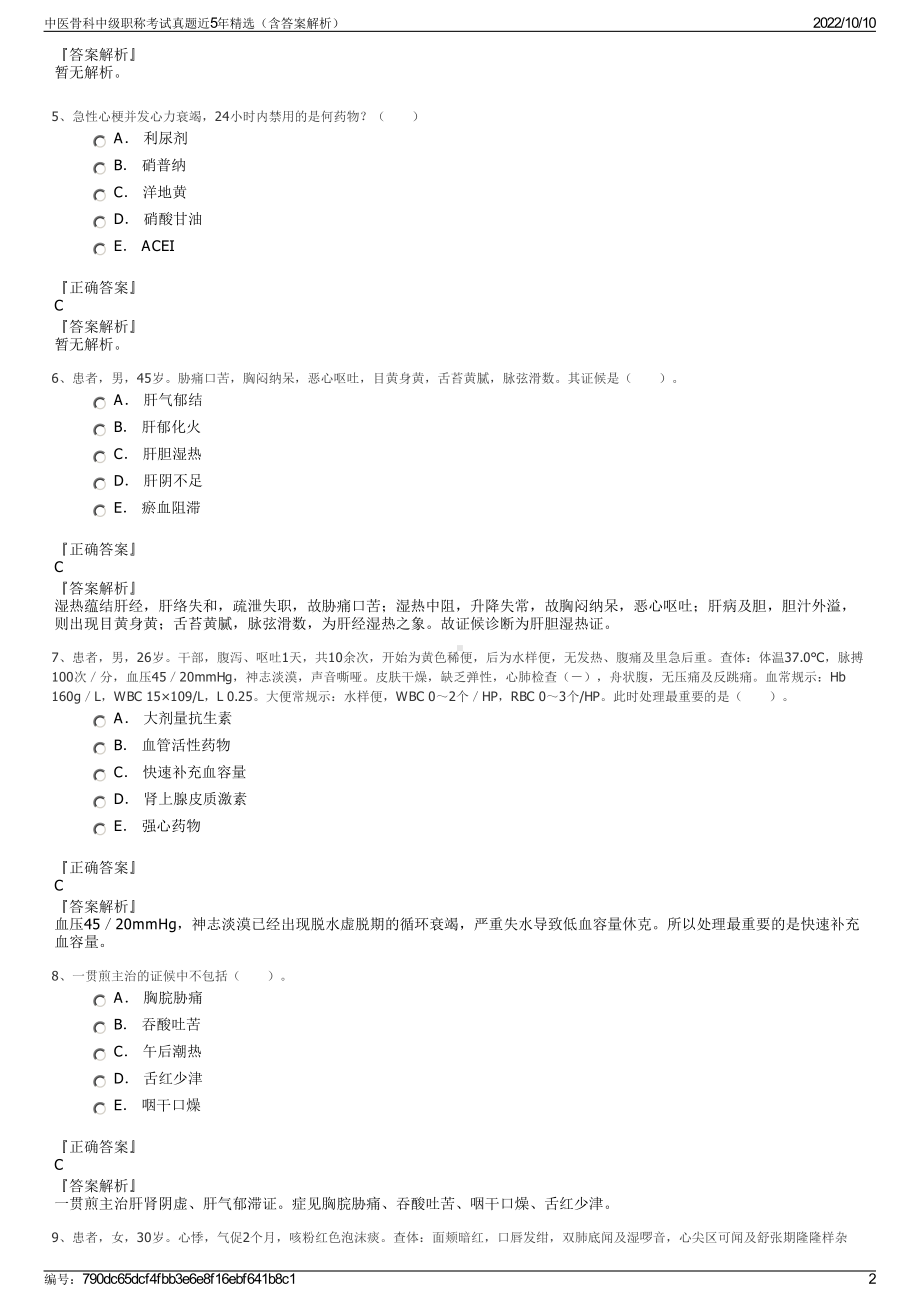 中医骨科中级职称考试真题近5年精选（含答案解析）.pdf_第2页