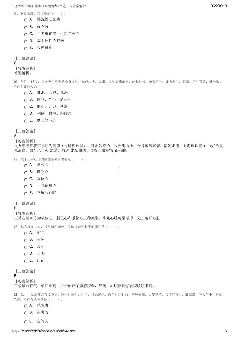 中医骨科中级职称考试真题近5年精选（含答案解析）.pdf_第3页