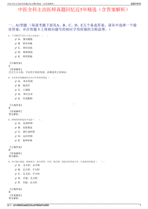 中医全科主治医师真题回忆近5年精选（含答案解析）.pdf