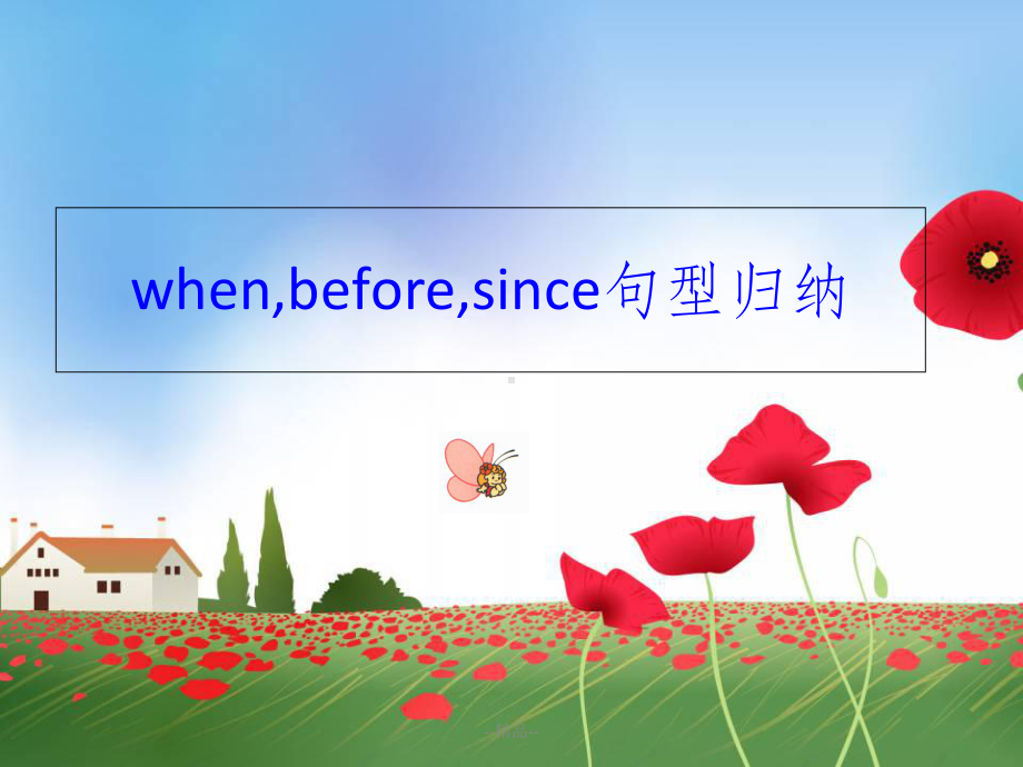 when-before-since区别及用法课件.ppt_第1页