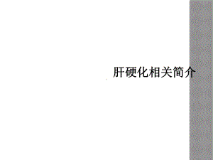 肝硬化相关简介课件.ppt