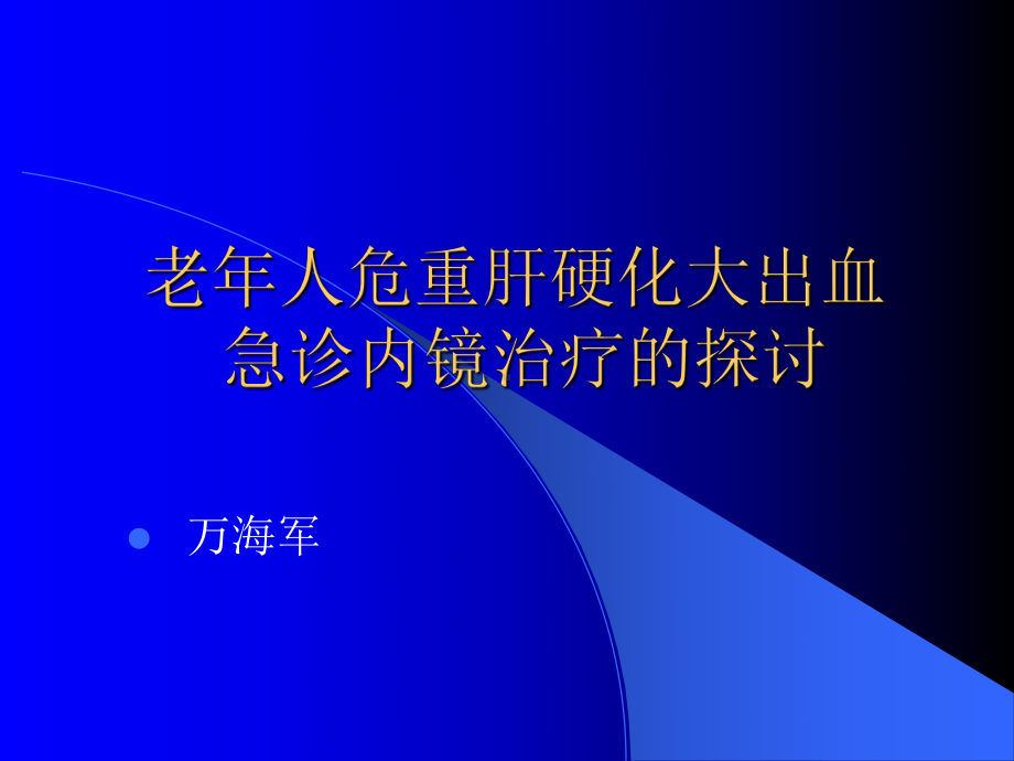 老年人危重肝硬化大出血急诊内镜治疗的探讨课件.ppt_第1页