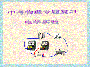 (精编)中考物理总复习电学实验专题课件.ppt