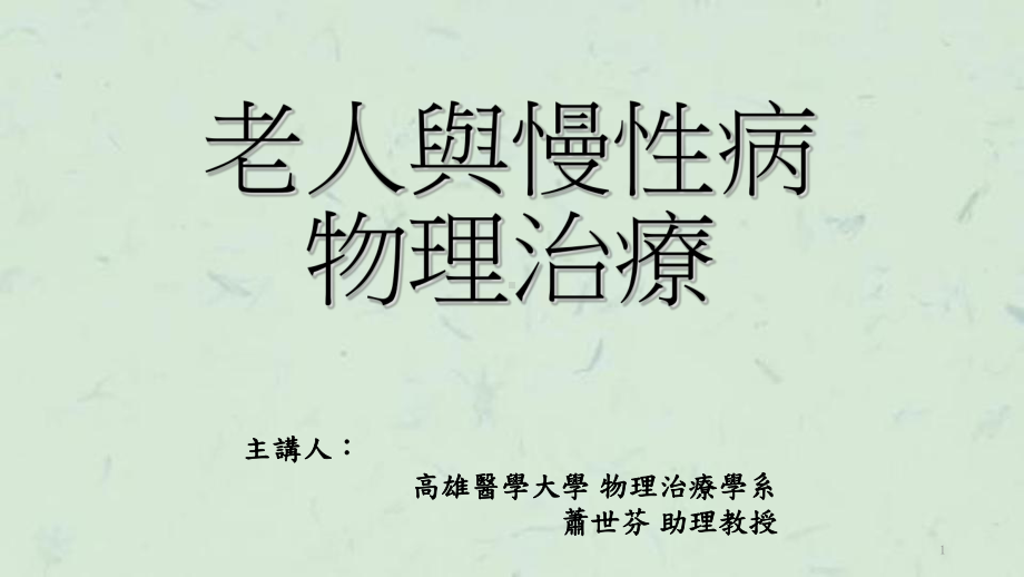 老人与慢性病物理治疗课件.ppt_第1页