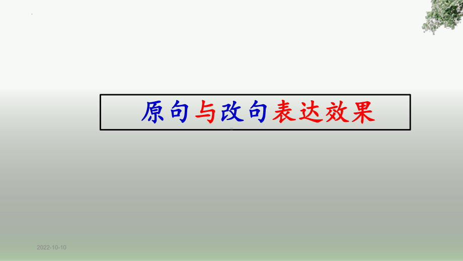 2023届高考语文复习：原句、改句表达效果比较分析+课件27张.pptx_第1页