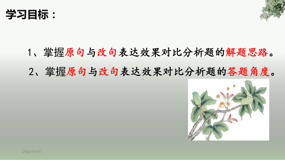 2023届高考语文复习：原句、改句表达效果比较分析+课件27张.pptx_第2页