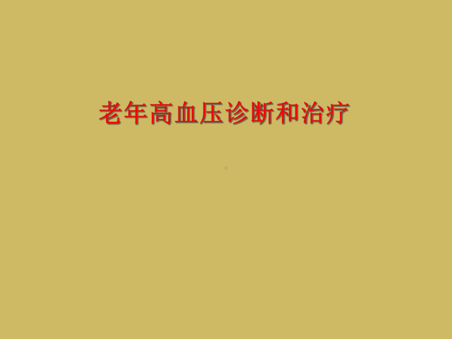 老年高血压诊断和治疗课件.ppt_第1页