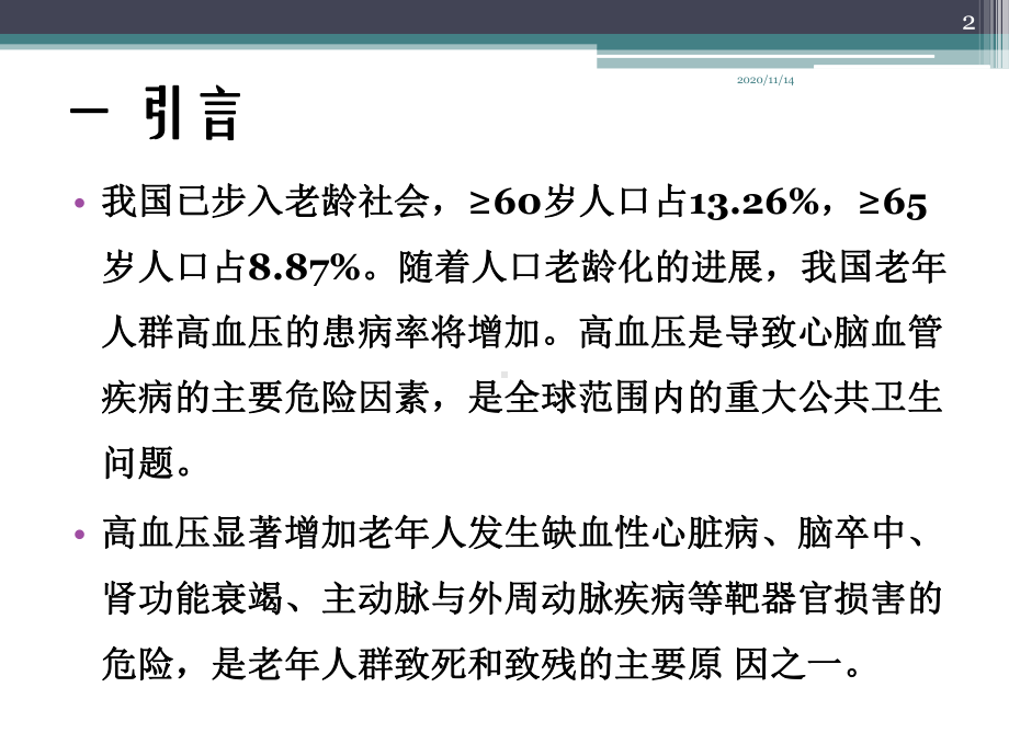 老年高血压诊断和治疗课件.ppt_第2页