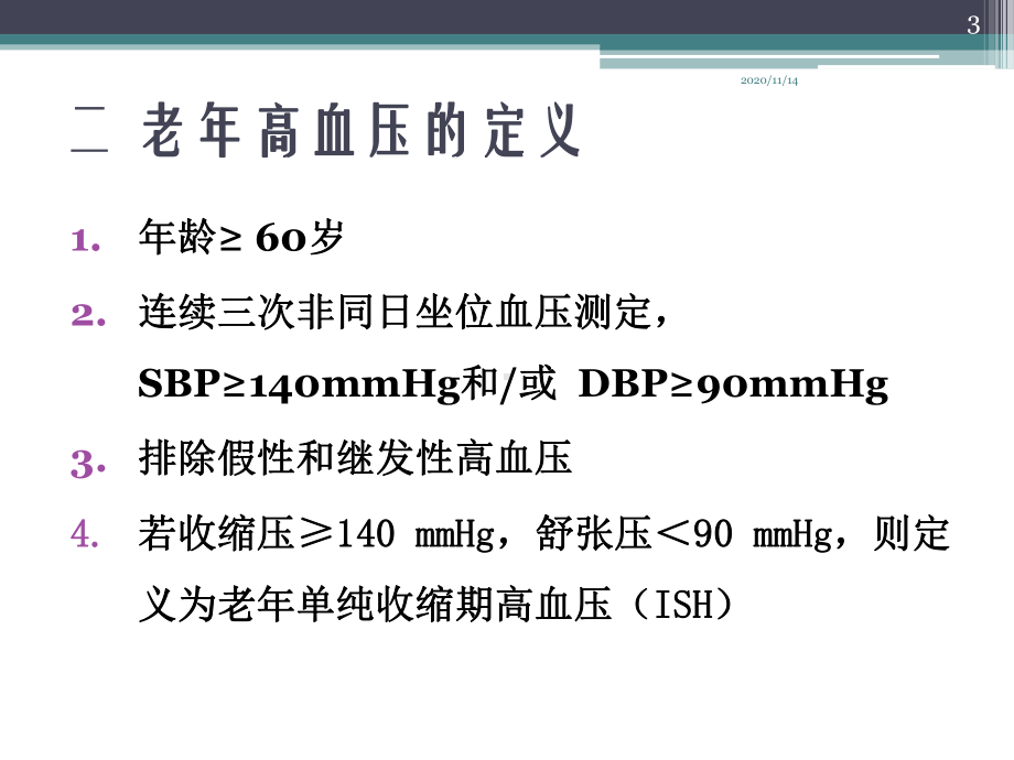 老年高血压诊断和治疗课件.ppt_第3页