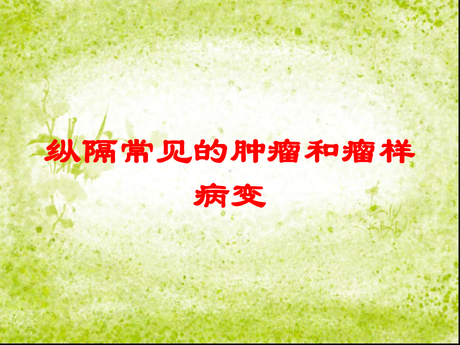 纵隔常见的肿瘤和瘤样病变培训课件.ppt_第1页