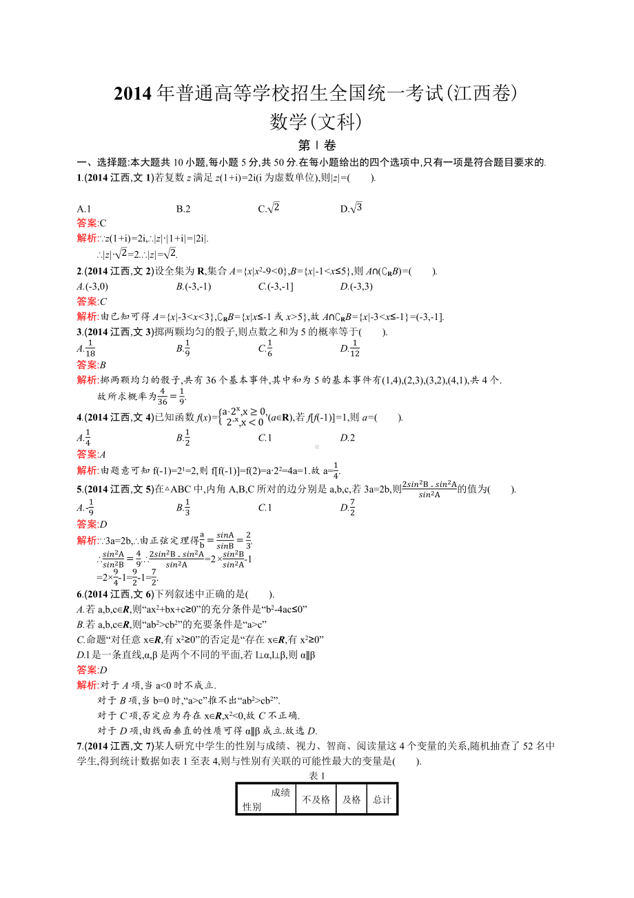 2014年普通高等学校招生全国统一考试数学(江西卷)文.docx_第1页