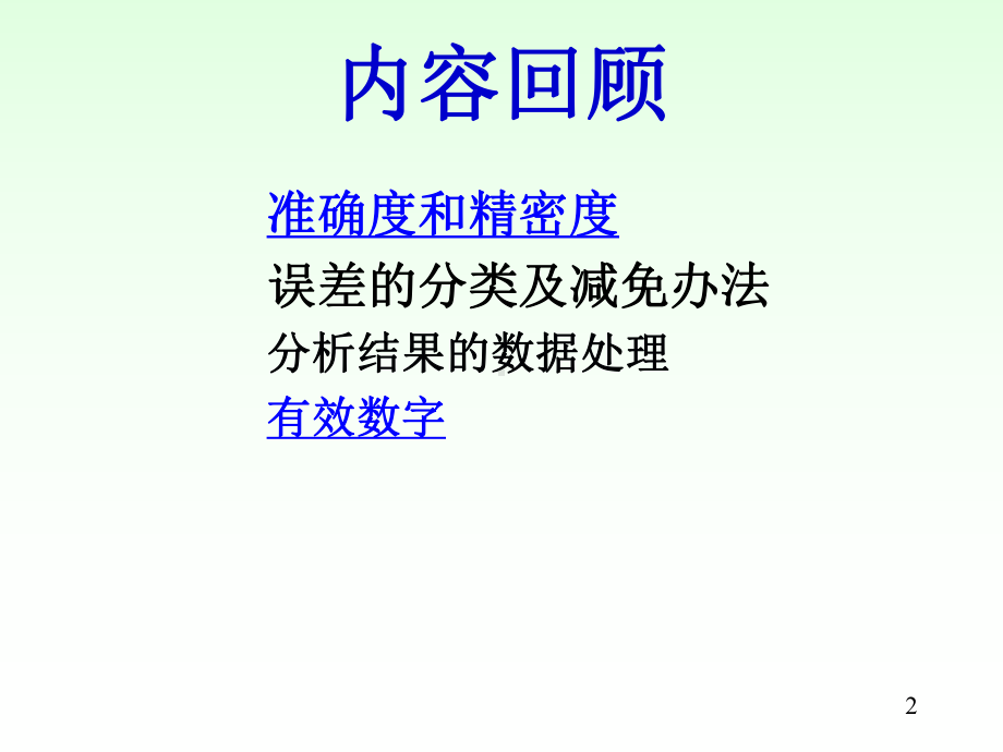 三章-滴定分析法(上课用)课件.ppt_第2页