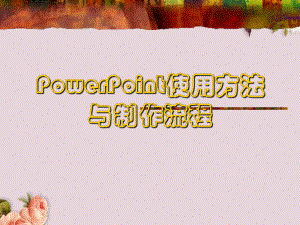 PowerPoint使用方法与制作流程教材(-30张)课件.ppt