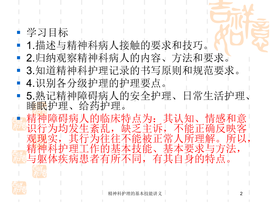 精神科护理的基本技能讲义培训课件.ppt_第2页