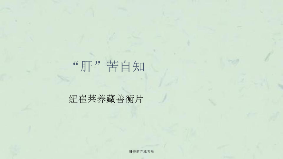 肝脏的养藏善衡课件.ppt_第1页