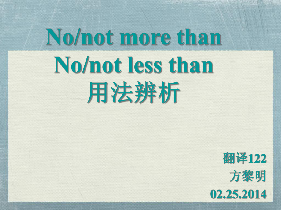 not-more-than和no-more-than词组比较课件.ppt_第1页