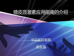 糖皮质激素应用指南的介绍课件.ppt