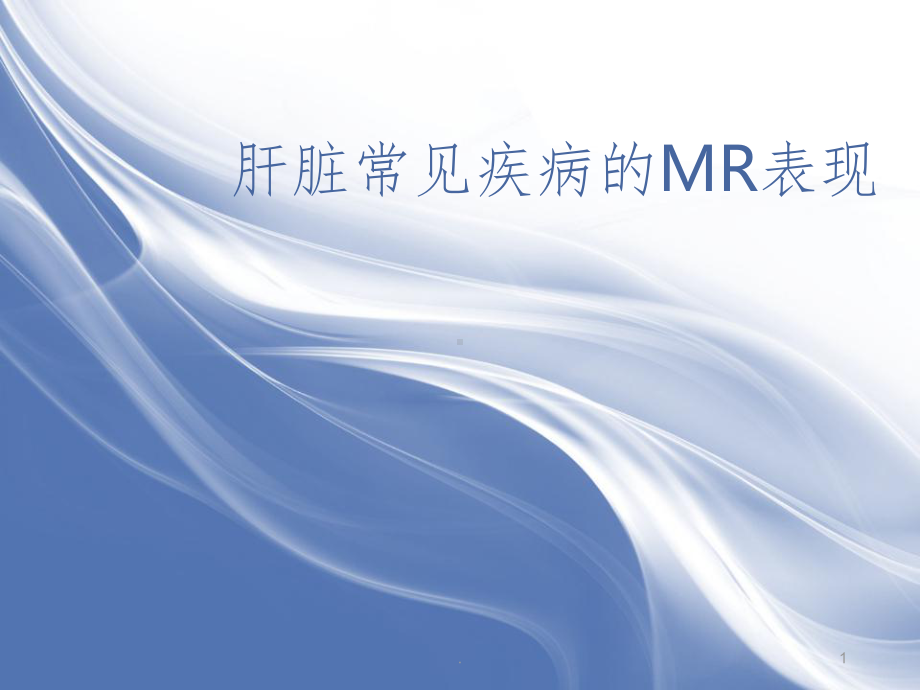 肝脏的MR表现课件.ppt_第1页