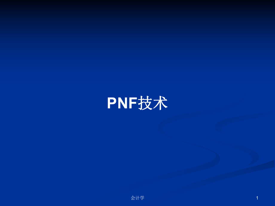 PNF技术学习教案课件.pptx_第1页