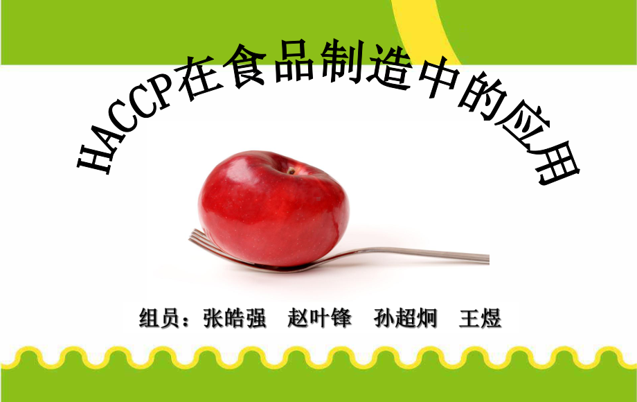 HACCP在食品制作中的应用解析课件.ppt_第1页