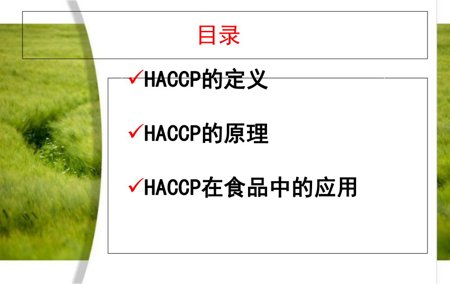 HACCP在食品制作中的应用解析课件.ppt_第2页