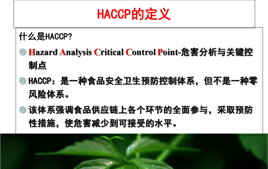 HACCP在食品制作中的应用解析课件.ppt_第3页