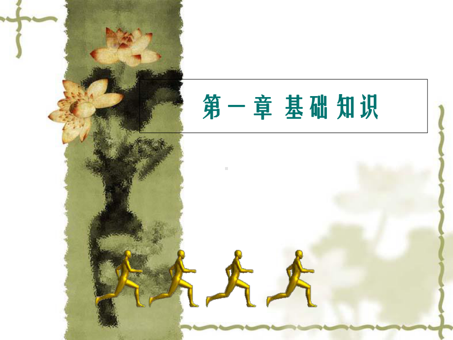 13-运动中的生物力学问题课件.ppt_第1页