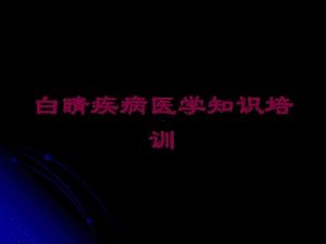 白睛疾病医学知识培训培训课件.ppt