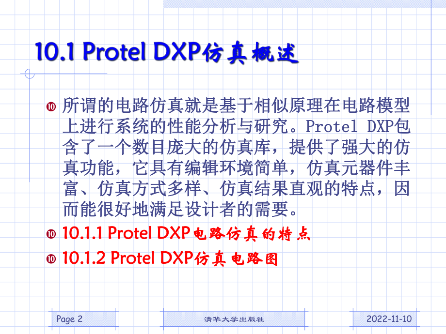 ProtelDXP电路仿真技术课件.ppt_第2页