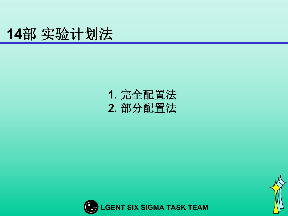 DOE-试验计划法课件.ppt_第1页