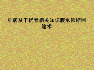 肝病及干扰素相关知识腹水浓缩回输术课件.ppt