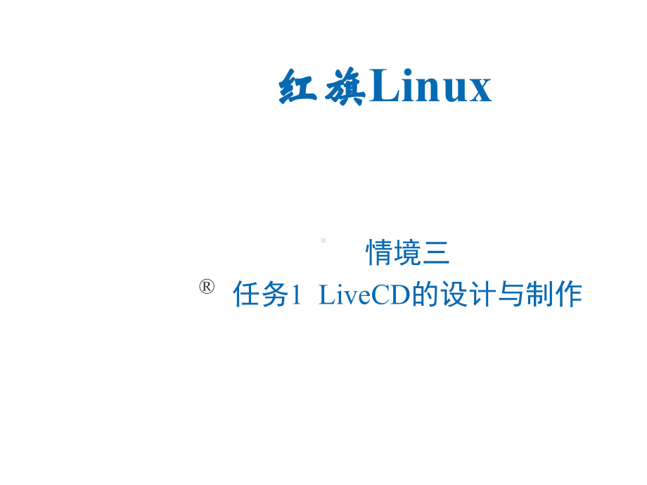 Linux操作系统桌面应用与管理-Q3-rw1课件.ppt_第1页