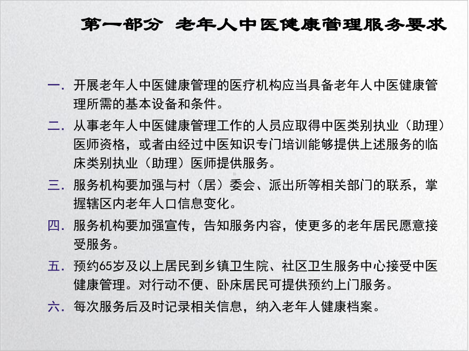 老年人中医健康管理技术规范培训课程课件.ppt_第3页