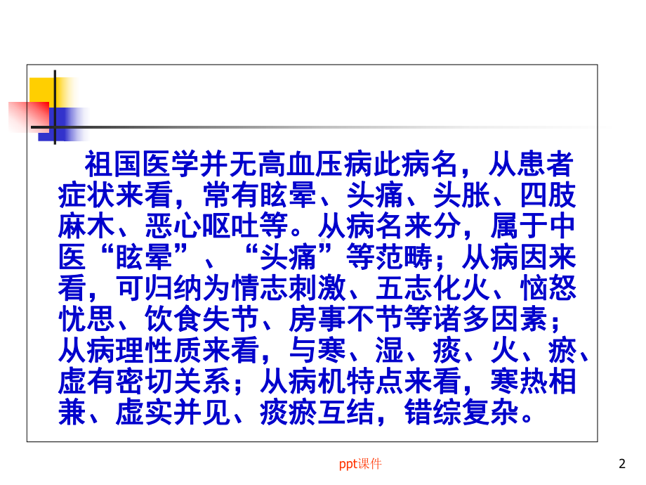 痰湿型高血压的中医治疗-课件.ppt_第2页