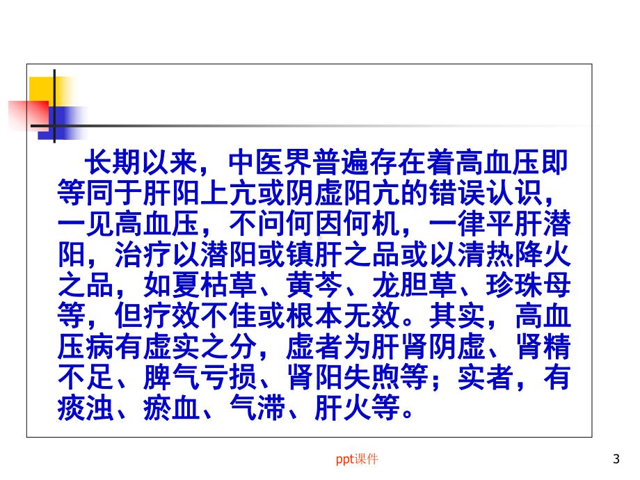 痰湿型高血压的中医治疗-课件.ppt_第3页