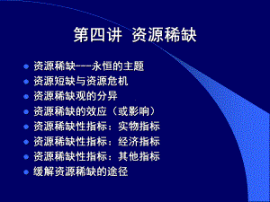 04讲-资源稀缺课件.ppt