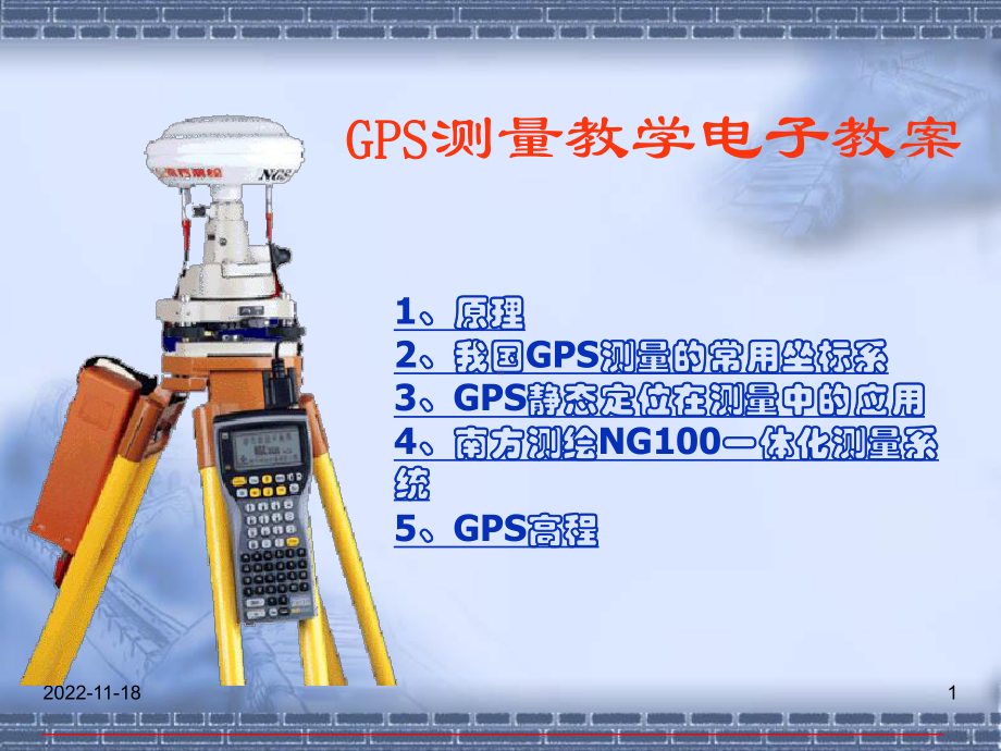 GPS测量教学电子教案课件.ppt_第1页