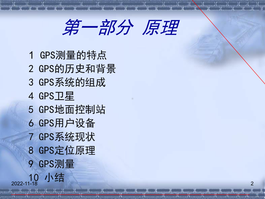 GPS测量教学电子教案课件.ppt_第2页