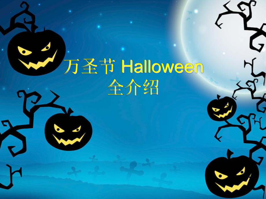 Halloween万圣节节日全介绍课件.pptx_第1页