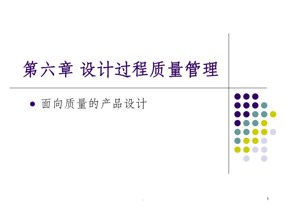 六章-设计过程质量管理课件.ppt_第1页