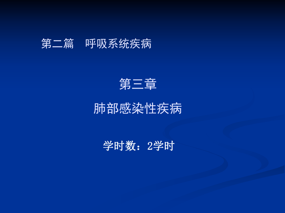 第二篇第三章肺部感染性疾病0课件.ppt_第1页