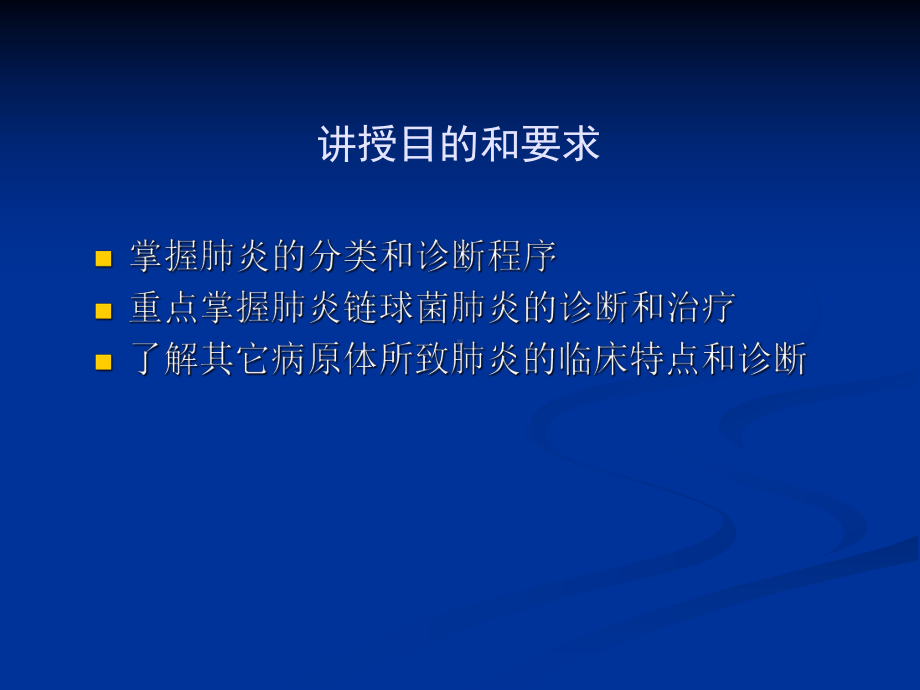 第二篇第三章肺部感染性疾病0课件.ppt_第3页