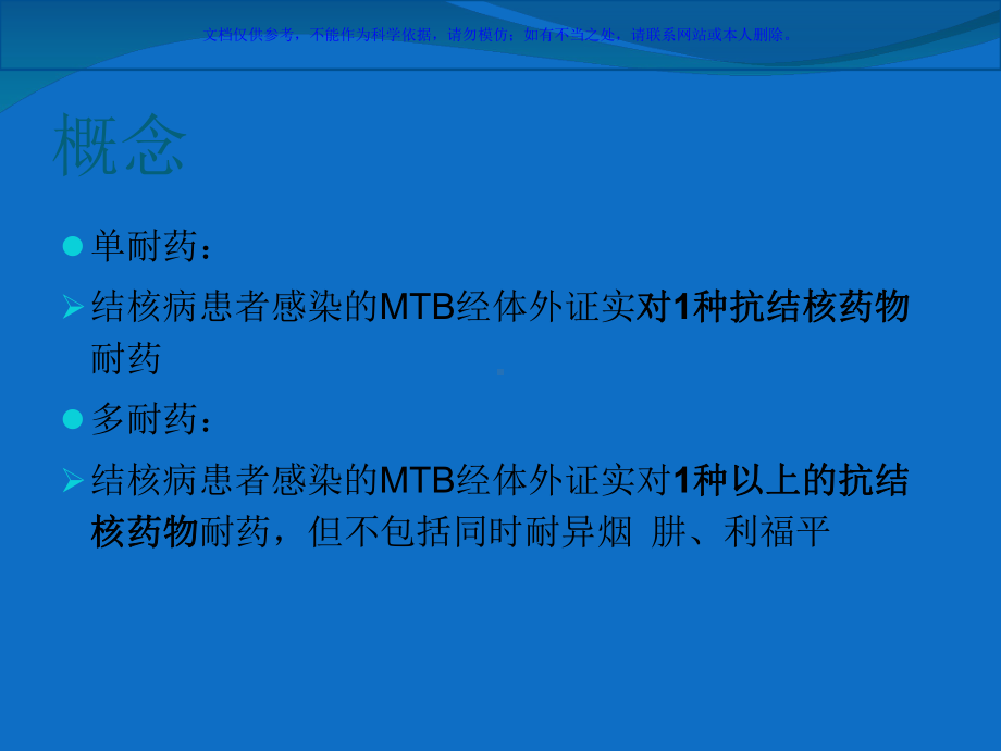 耐药结核化疗指南课件.ppt_第1页