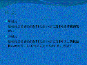 耐药结核化疗指南课件.ppt