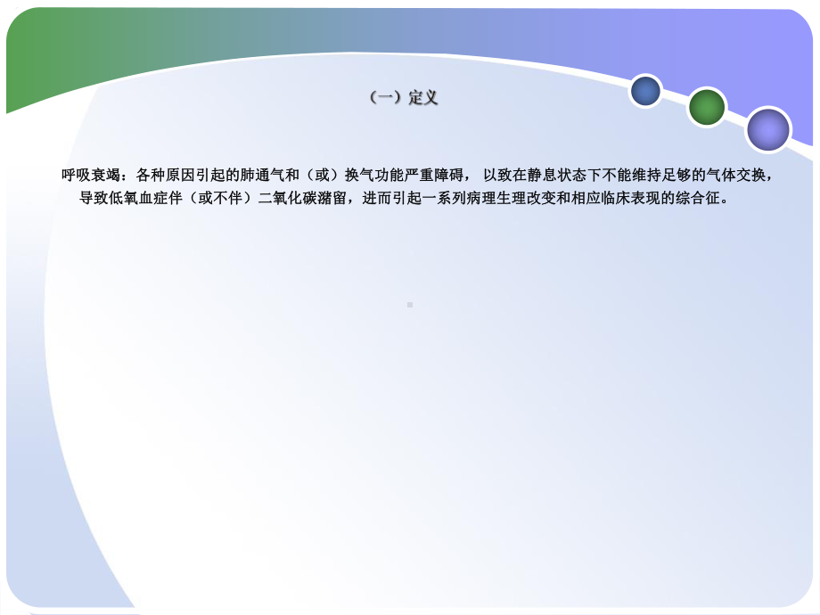 第二章第15节呼吸衰竭和急性呼吸窘迫综合征课件.ppt_第3页